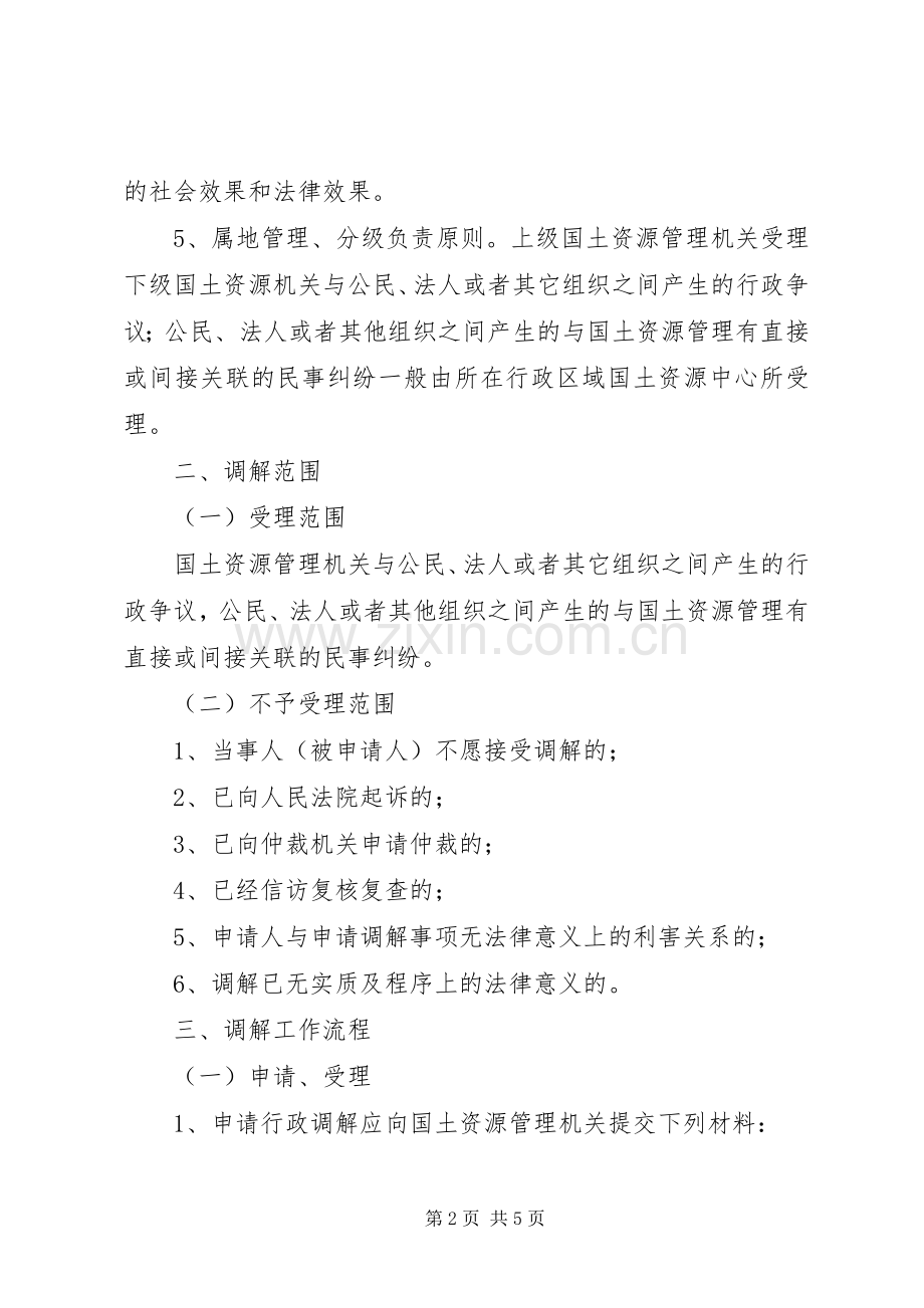 国土资源局行政调解工作实施方案.docx_第2页