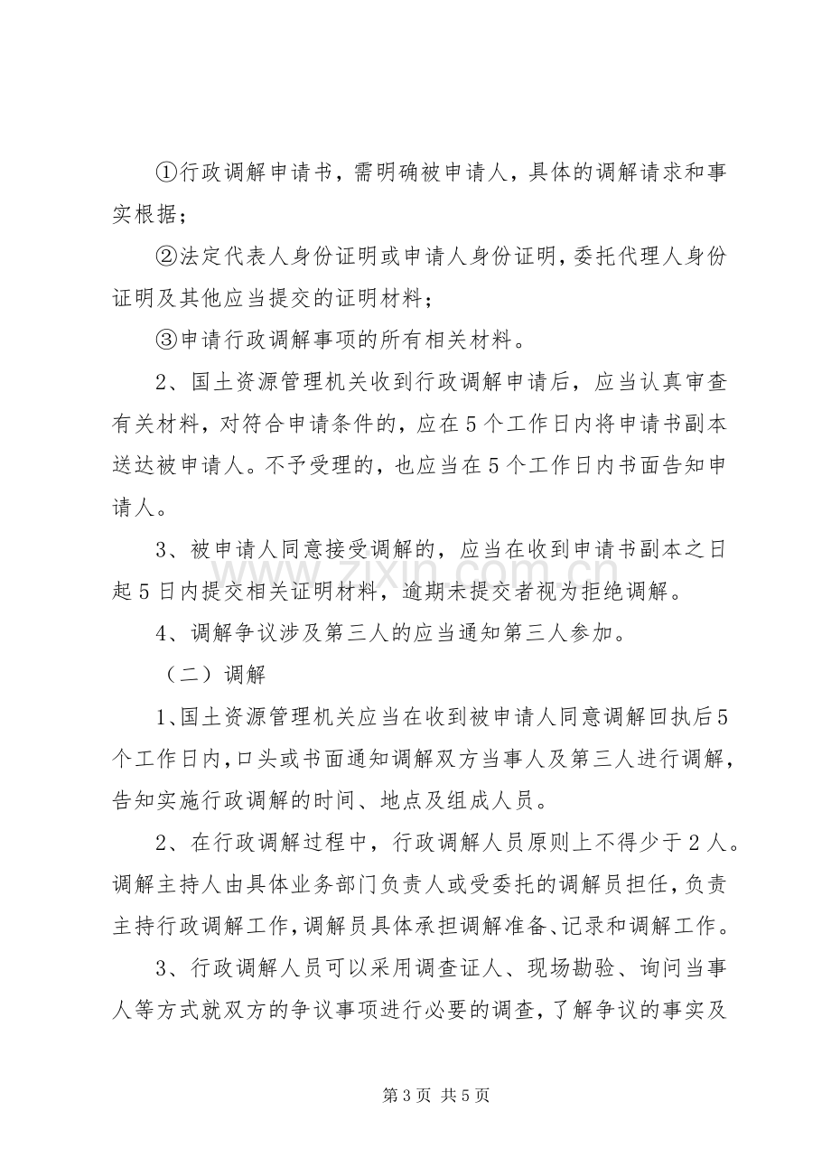 国土资源局行政调解工作实施方案.docx_第3页