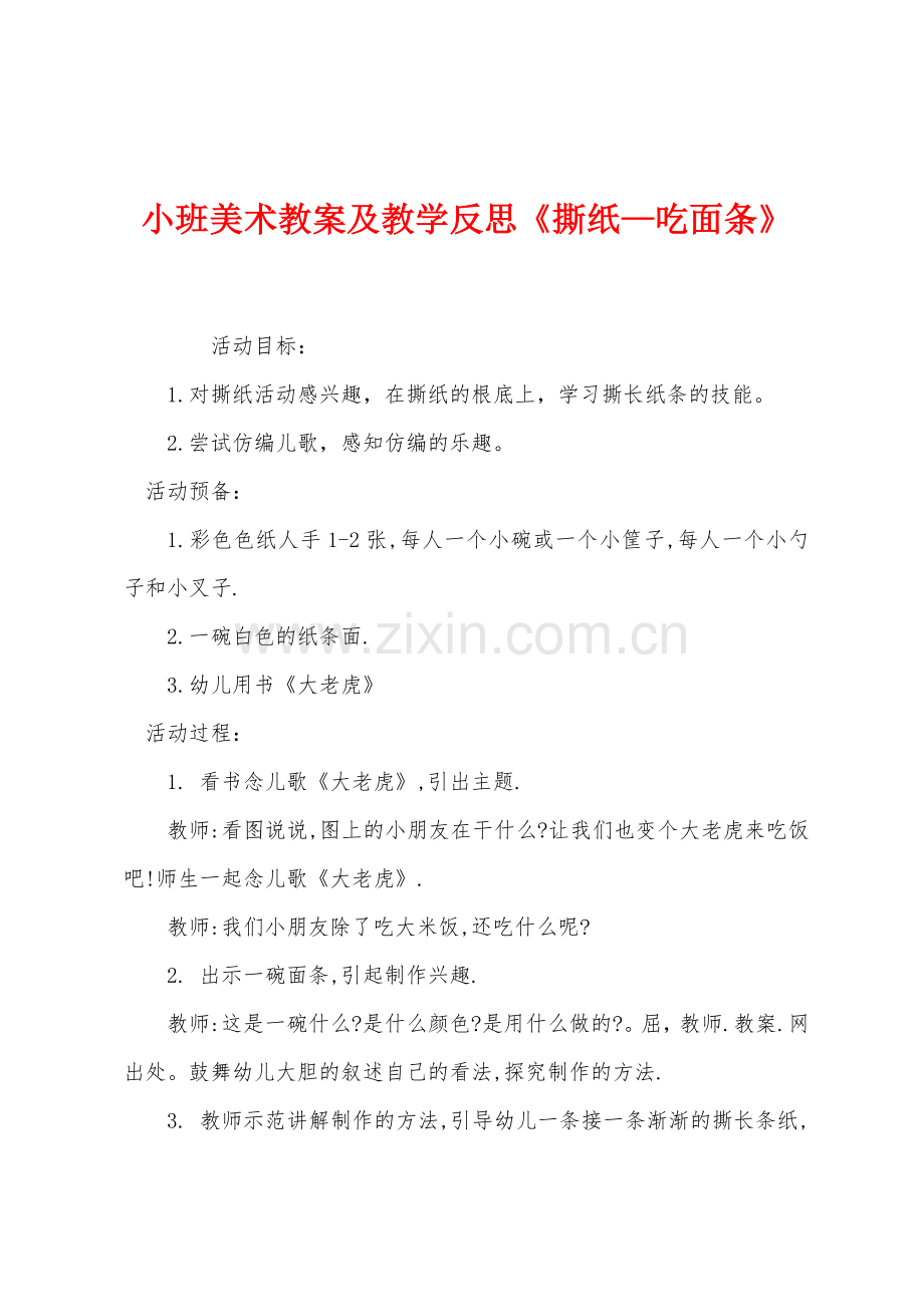 小班美术教案及教学反思《撕纸—吃面条》.docx_第1页