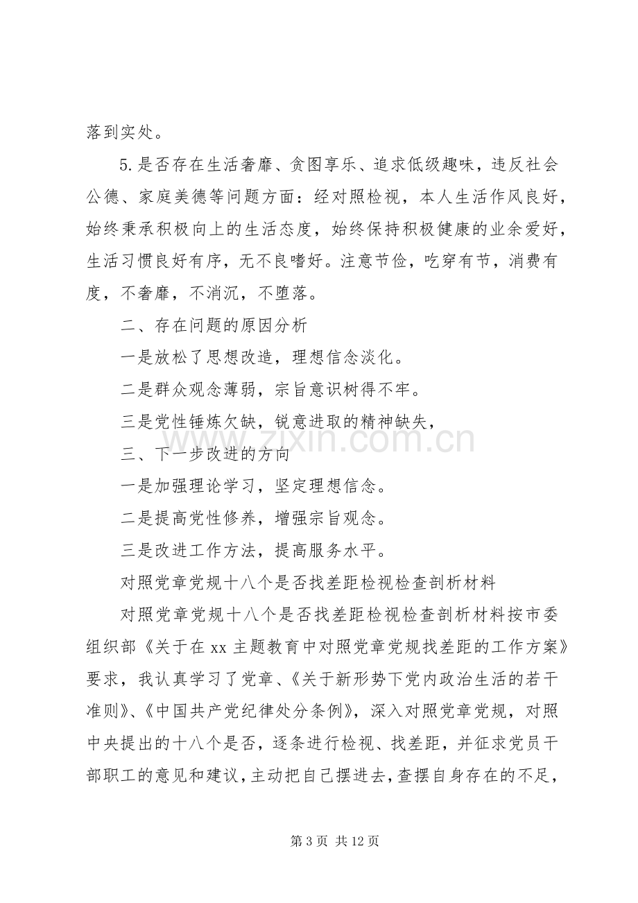 对照党章党规“十八个是否”找差距检视检查剖析发言材料（1）.docx_第3页