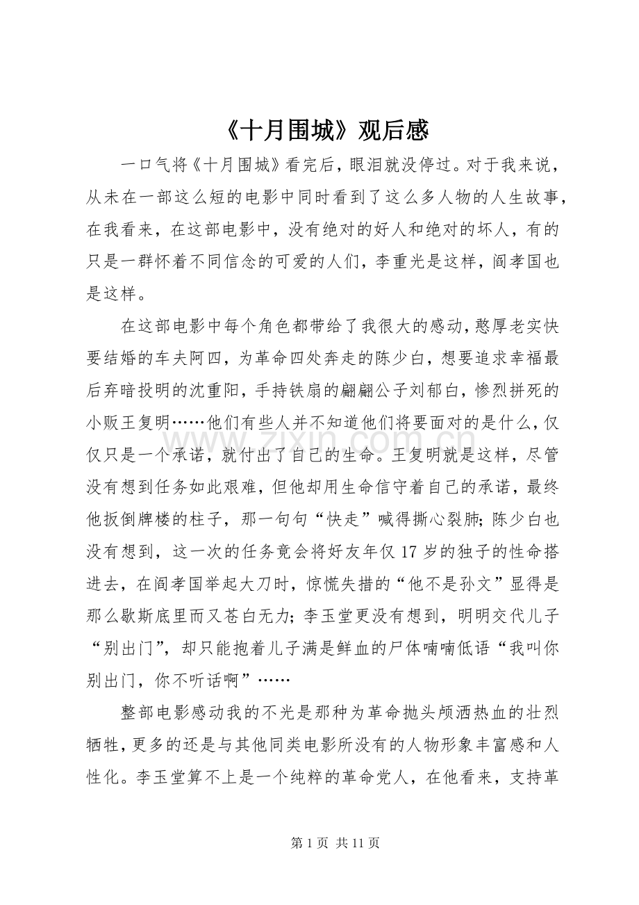 《十月围城》观后感(2).docx_第1页