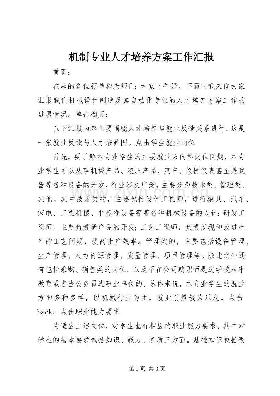 机制专业人才培养实施方案工作汇报.docx_第1页