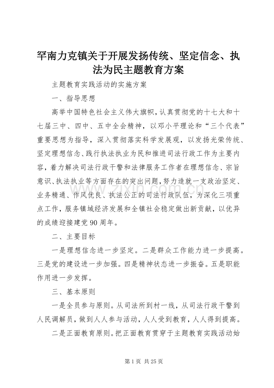 罕南力克镇关于开展发扬传统、坚定信念、执法为民主题教育实施方案.docx_第1页