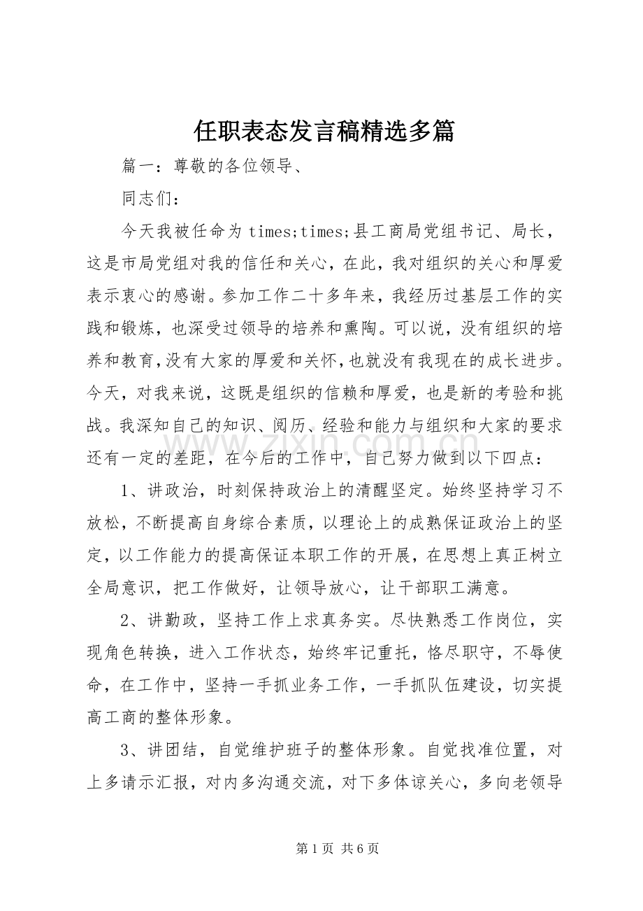 任职表态发言稿多篇.docx_第1页