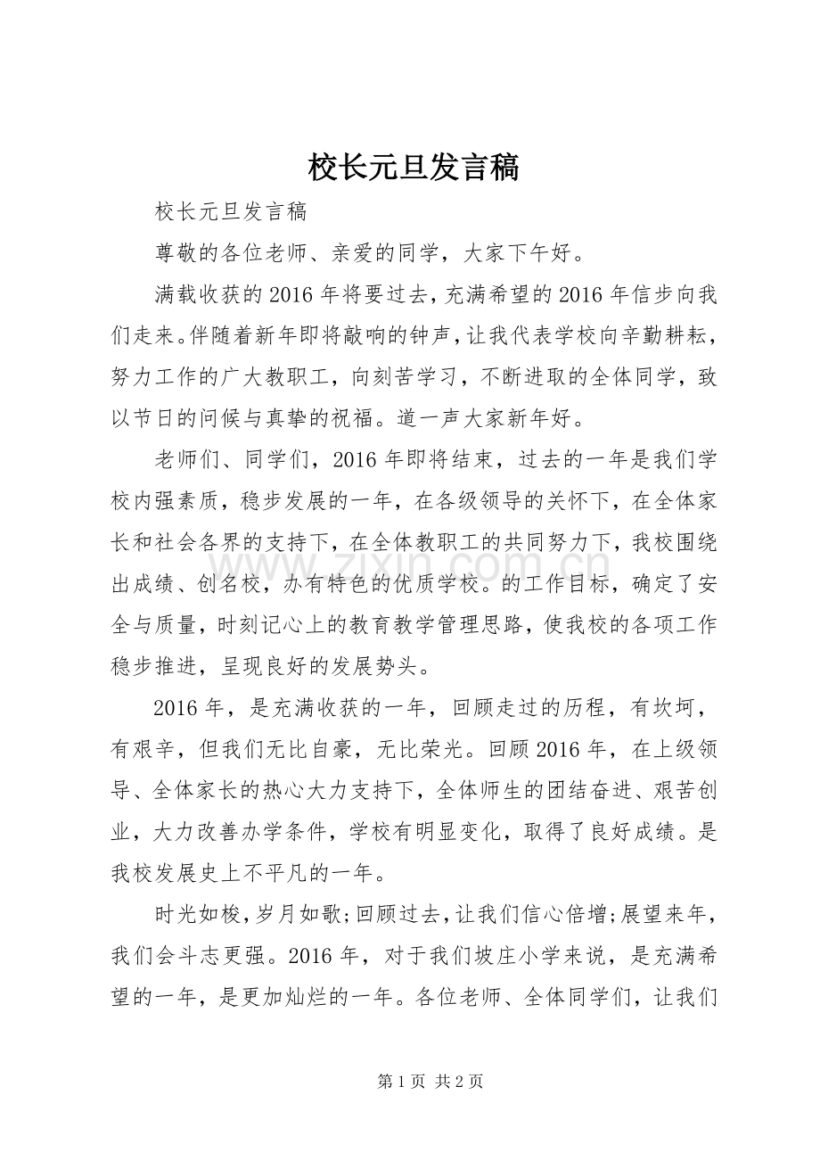 校长元旦发言稿.docx_第1页