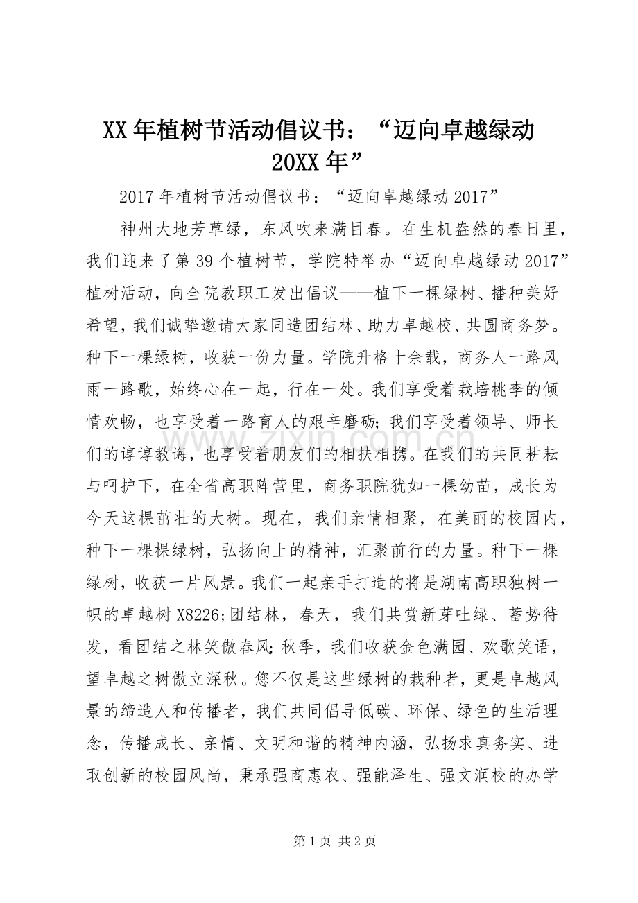 XX年植树节活动倡议书：“迈向卓越绿动20XX年”.docx_第1页