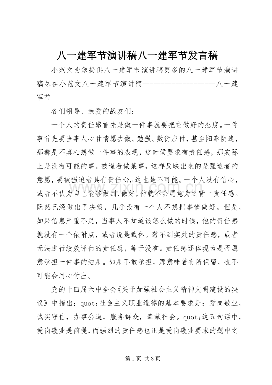 八一建军节演讲稿八一建军节发言稿.docx_第1页