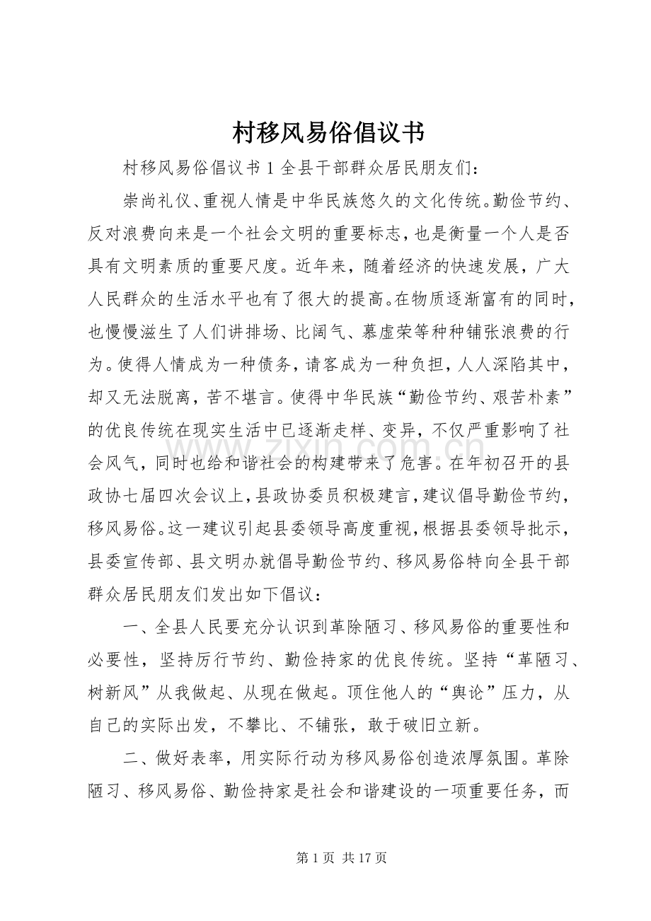 村移风易俗倡议书 (6).docx_第1页