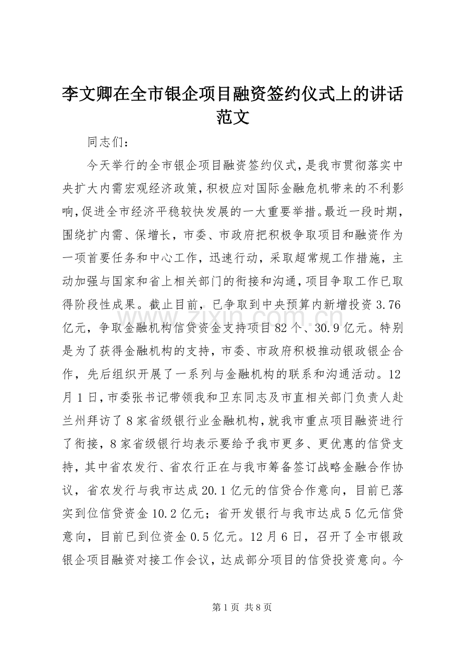 李文卿在全市银企项目融资签约仪式上的讲话范文.docx_第1页