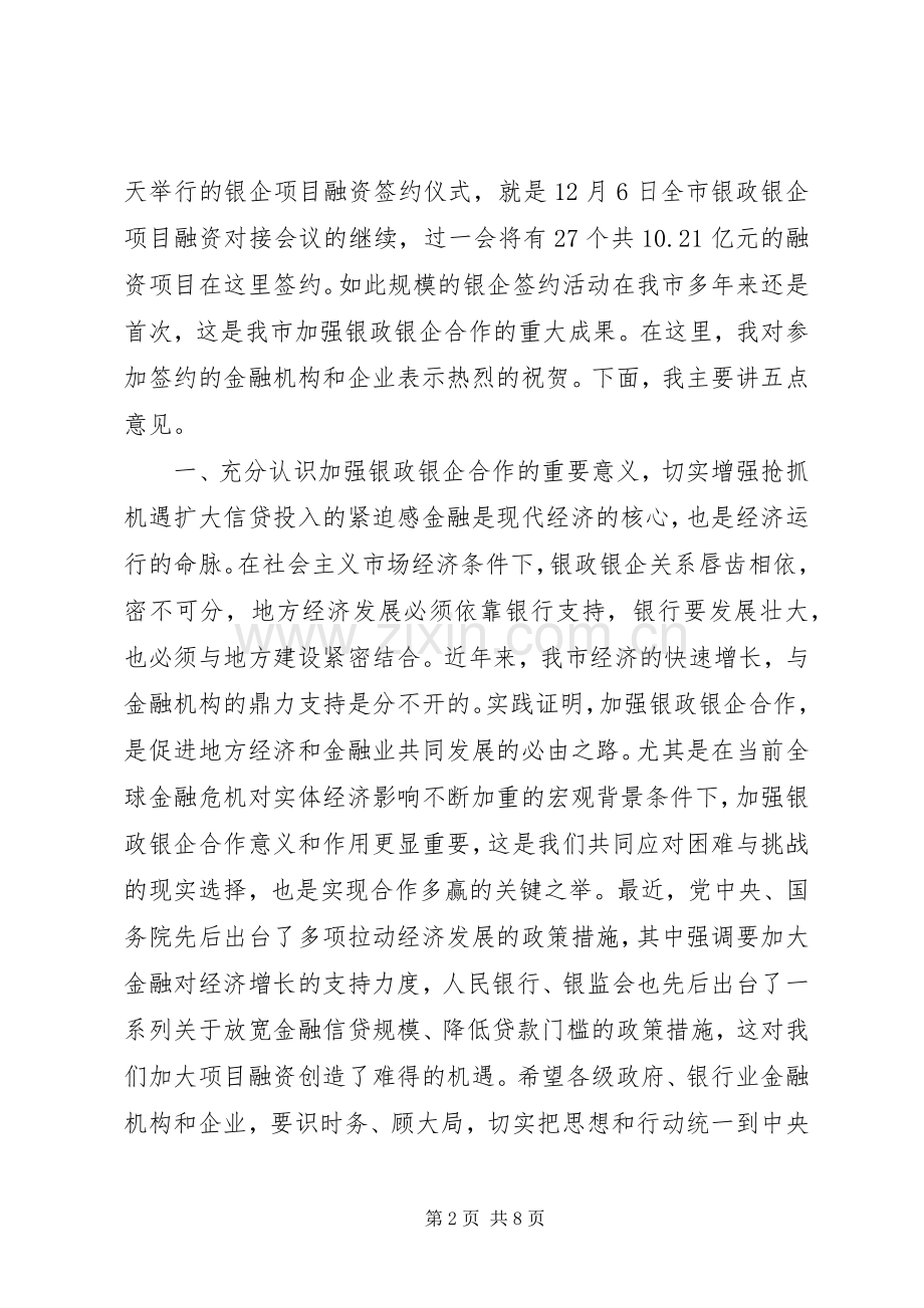 李文卿在全市银企项目融资签约仪式上的讲话范文.docx_第2页