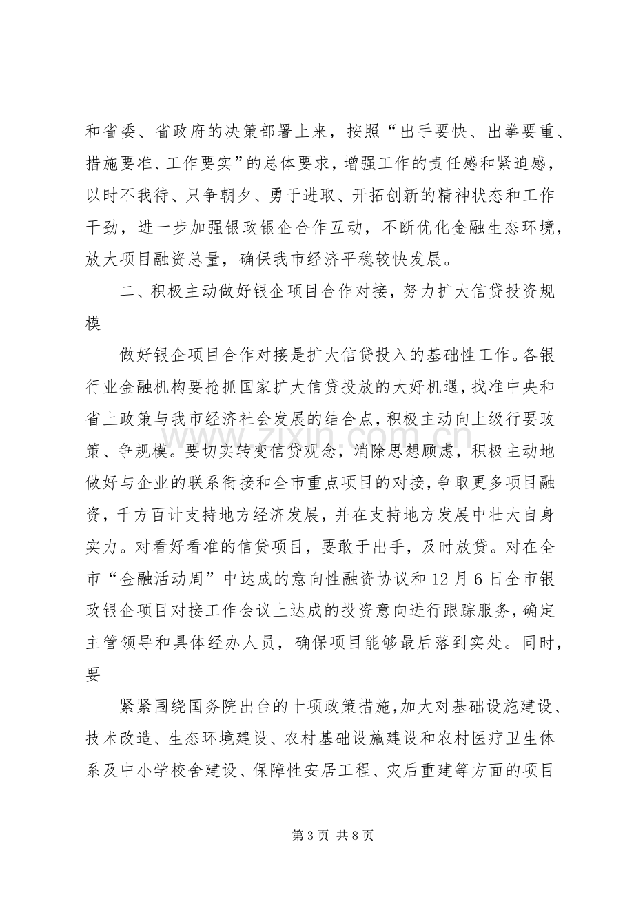 李文卿在全市银企项目融资签约仪式上的讲话范文.docx_第3页