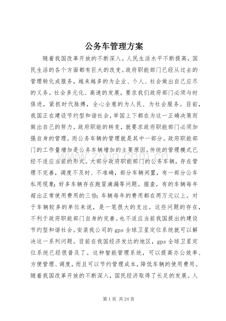 公务车管理实施方案.docx_第1页