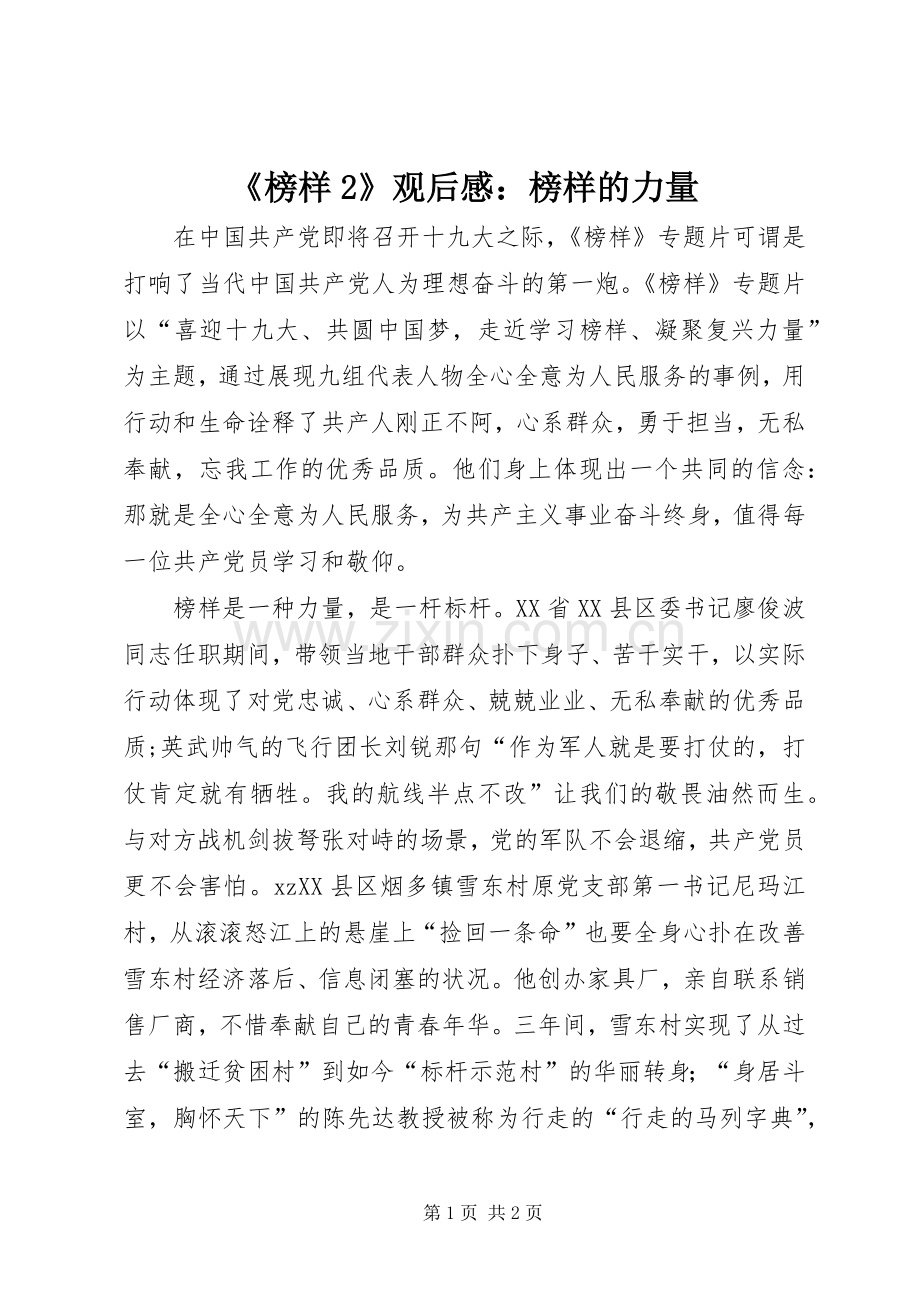 《榜样2》观后感：榜样的力量 (4).docx_第1页