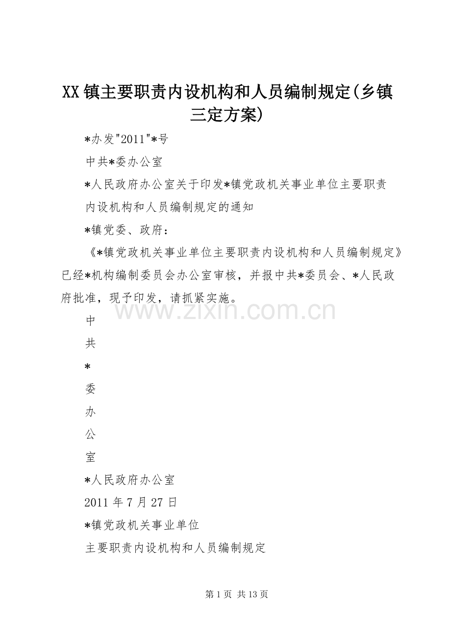 XX镇主要职责内设机构和人员编制规定(乡镇三定实施方案) .docx_第1页