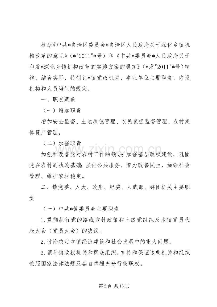 XX镇主要职责内设机构和人员编制规定(乡镇三定实施方案) .docx_第2页