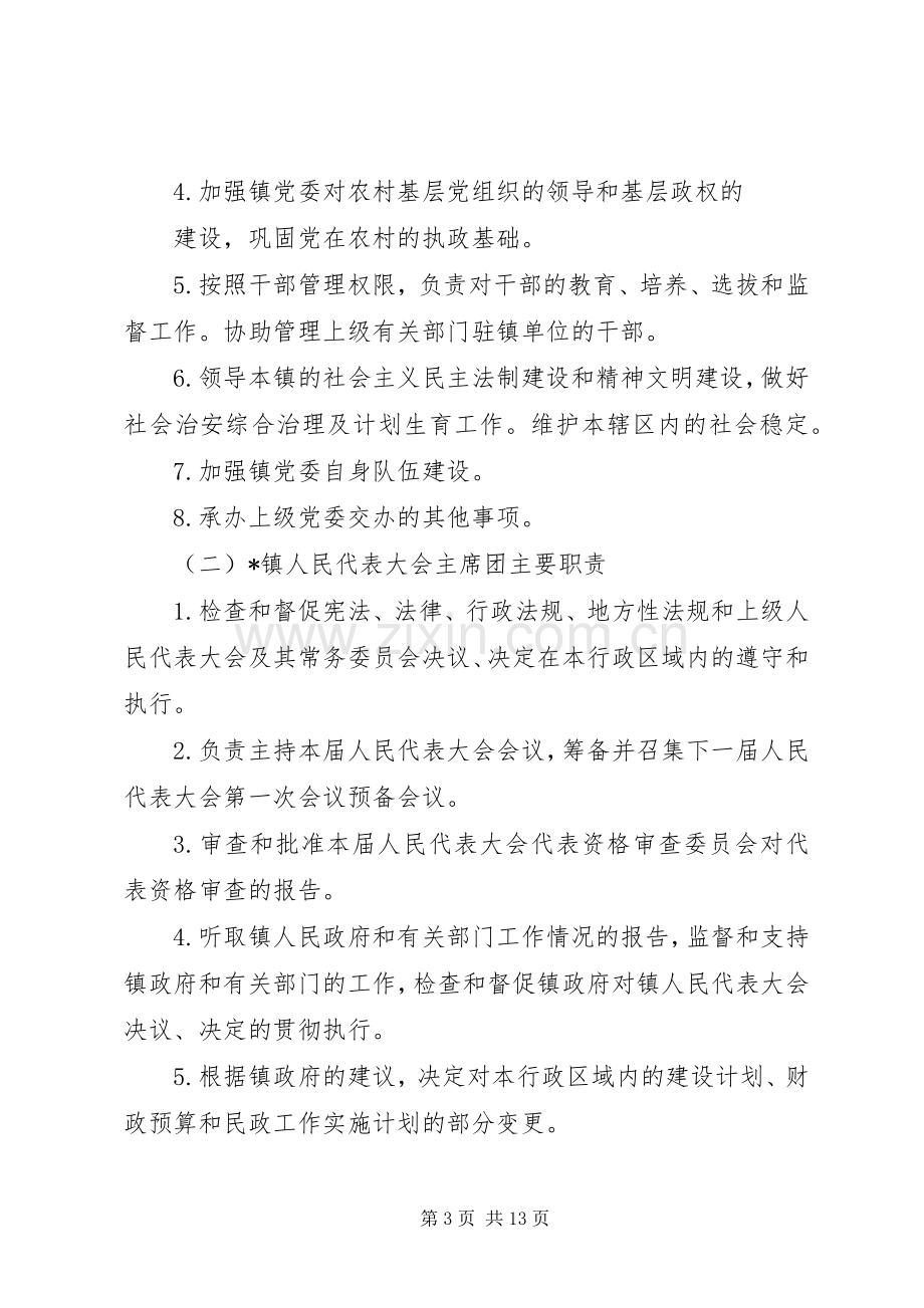 XX镇主要职责内设机构和人员编制规定(乡镇三定实施方案) .docx_第3页