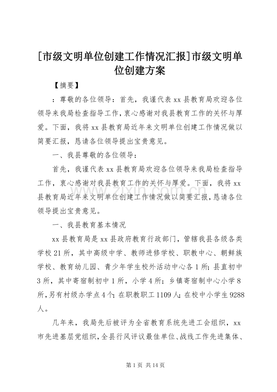 [市级文明单位创建工作情况汇报]市级文明单位创建实施方案.docx_第1页