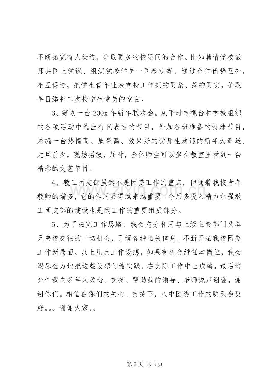 学校团委书记竞职演讲稿.docx_第3页