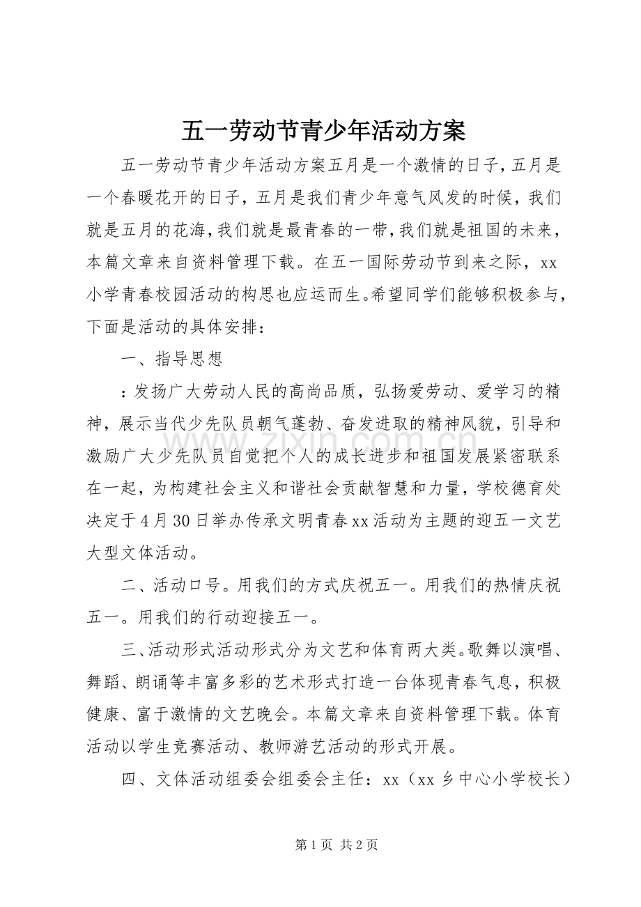 五一劳动节青少年活动实施方案.docx_第1页