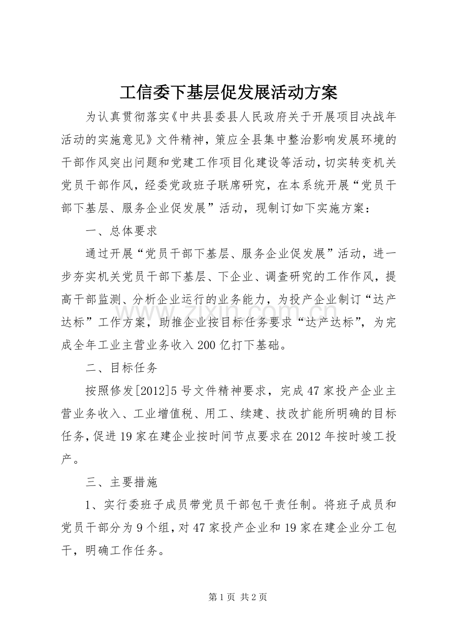 工信委下基层促发展活动实施方案.docx_第1页