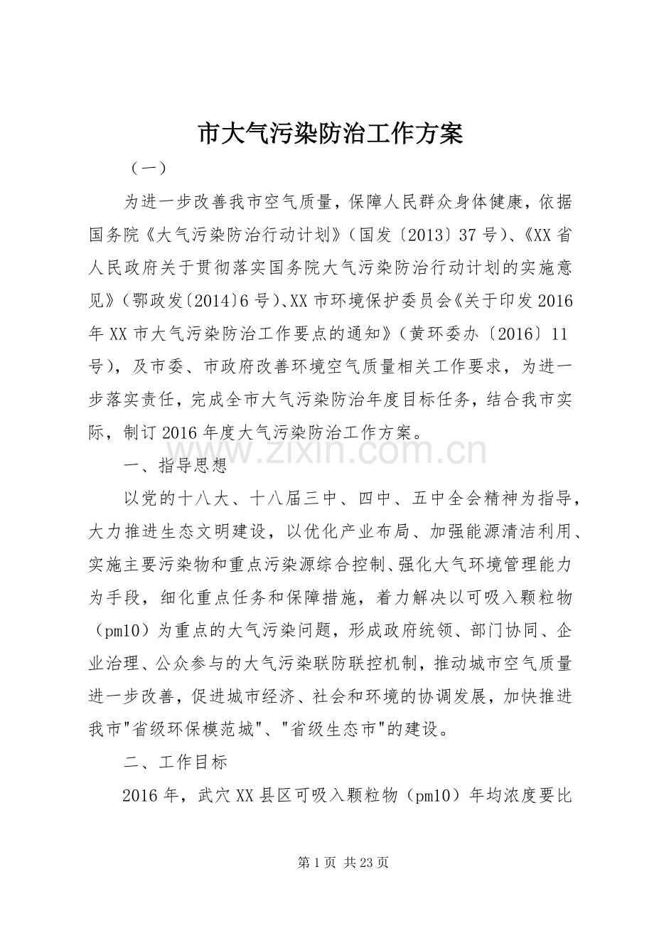 市大气污染防治工作实施方案.docx_第1页