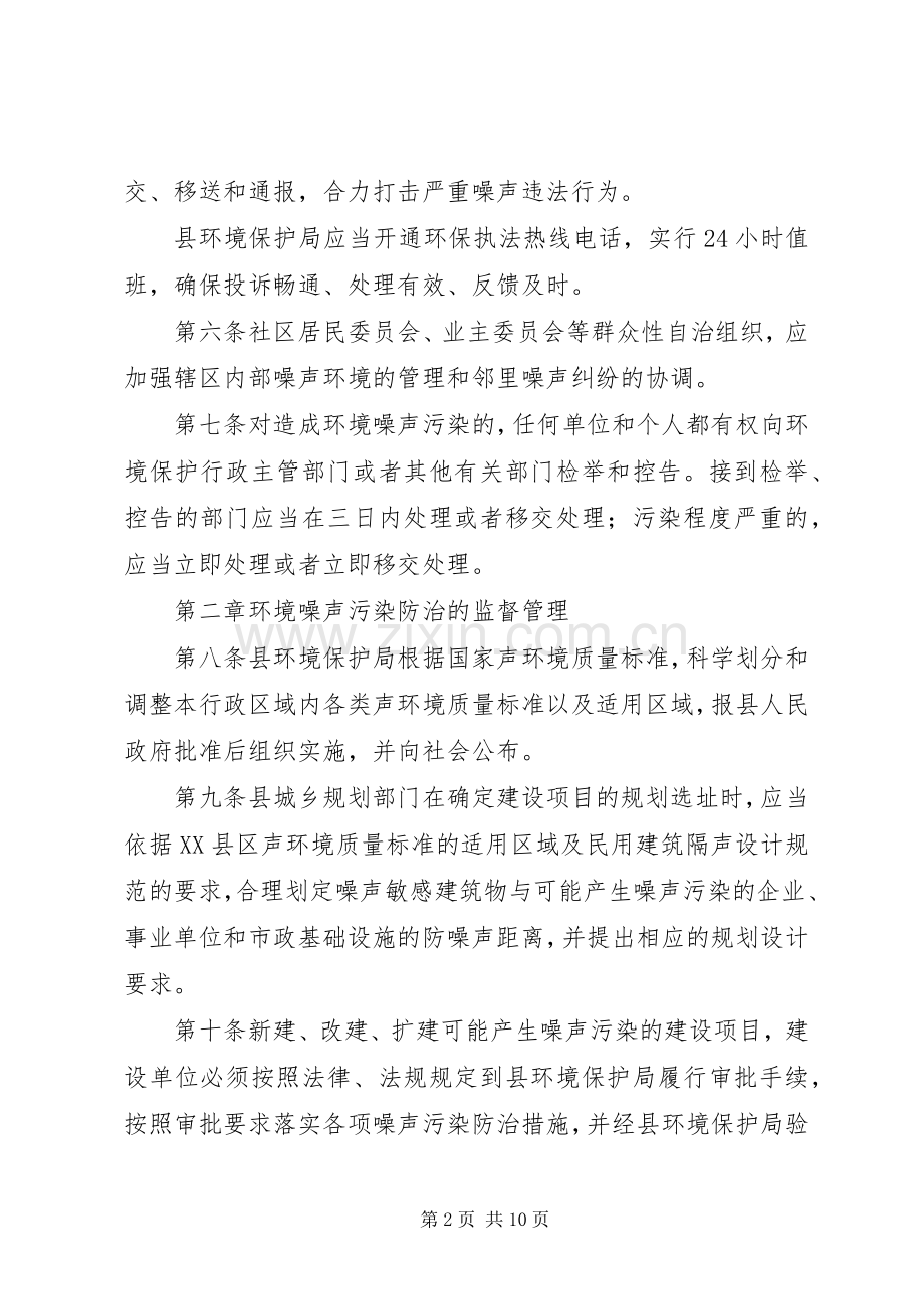 县XX县区噪声污染防治管理方案.docx_第2页