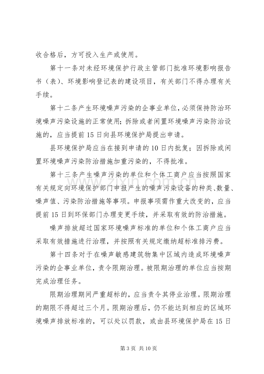 县XX县区噪声污染防治管理方案.docx_第3页