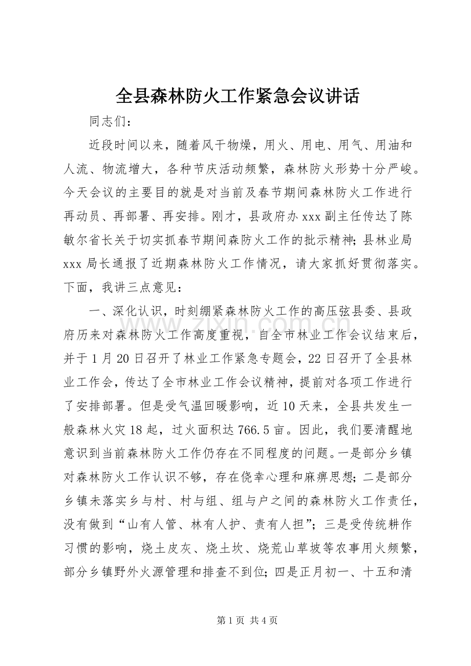 全县森林防火工作紧急会议讲话.docx_第1页