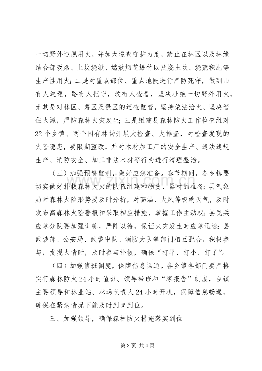 全县森林防火工作紧急会议讲话.docx_第3页