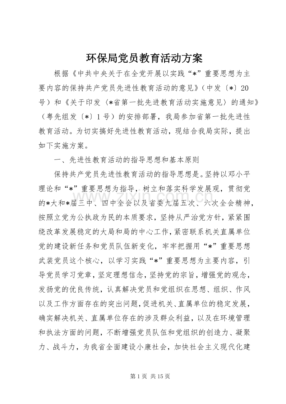 环保局党员教育活动实施方案.docx_第1页