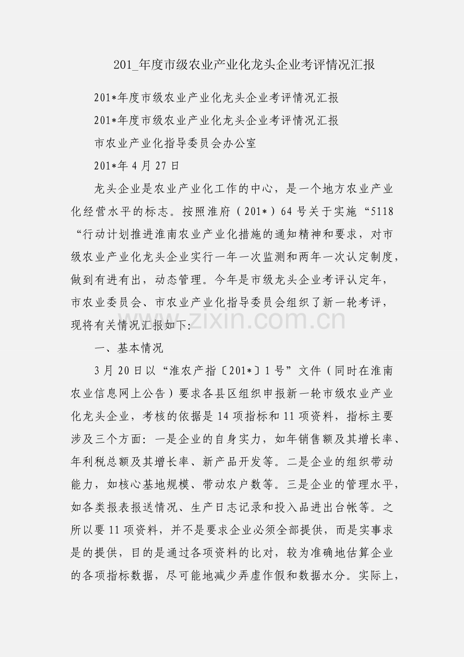 201_年度市级农业产业化龙头企业考评情况汇报.docx_第1页