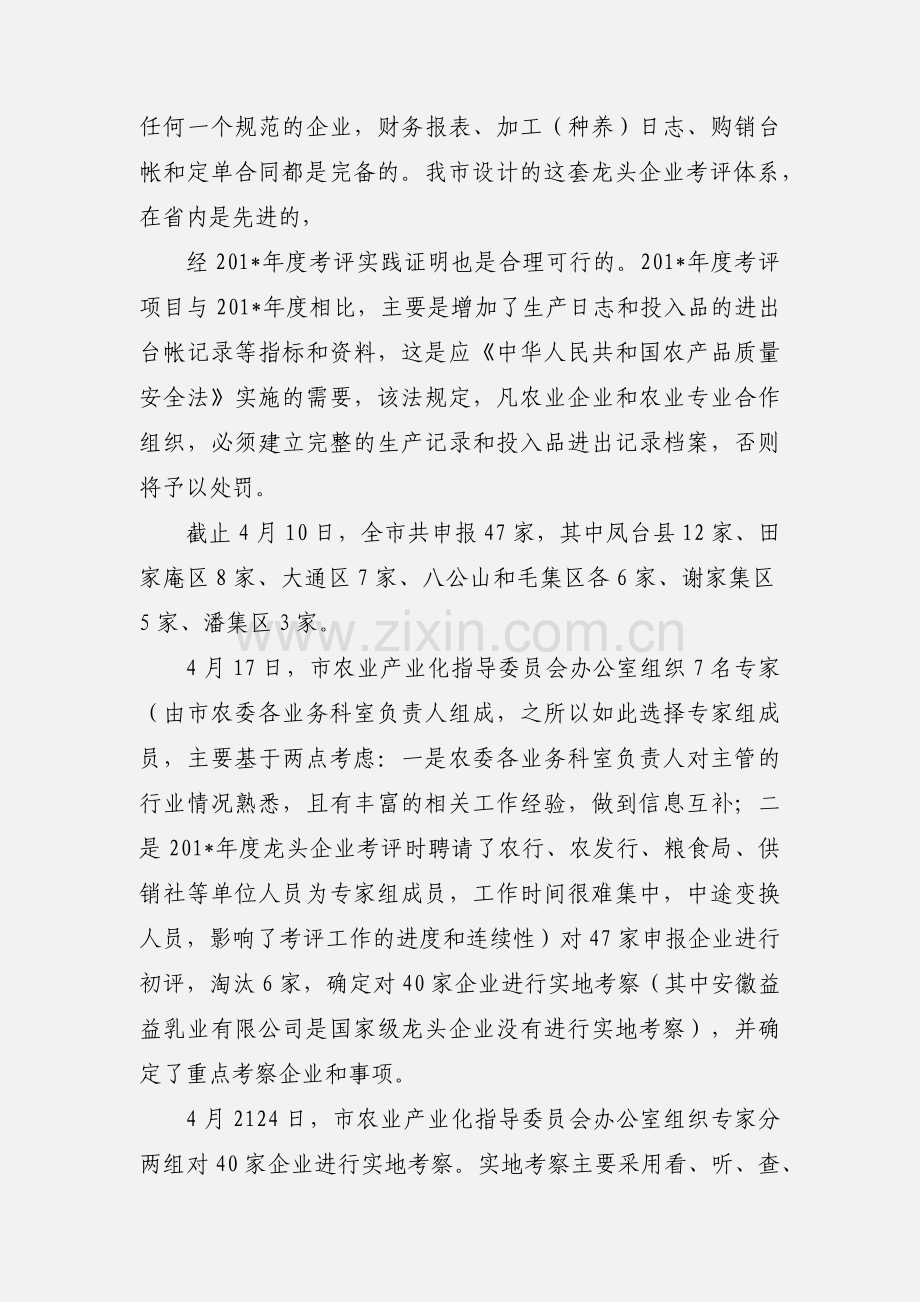 201_年度市级农业产业化龙头企业考评情况汇报.docx_第2页