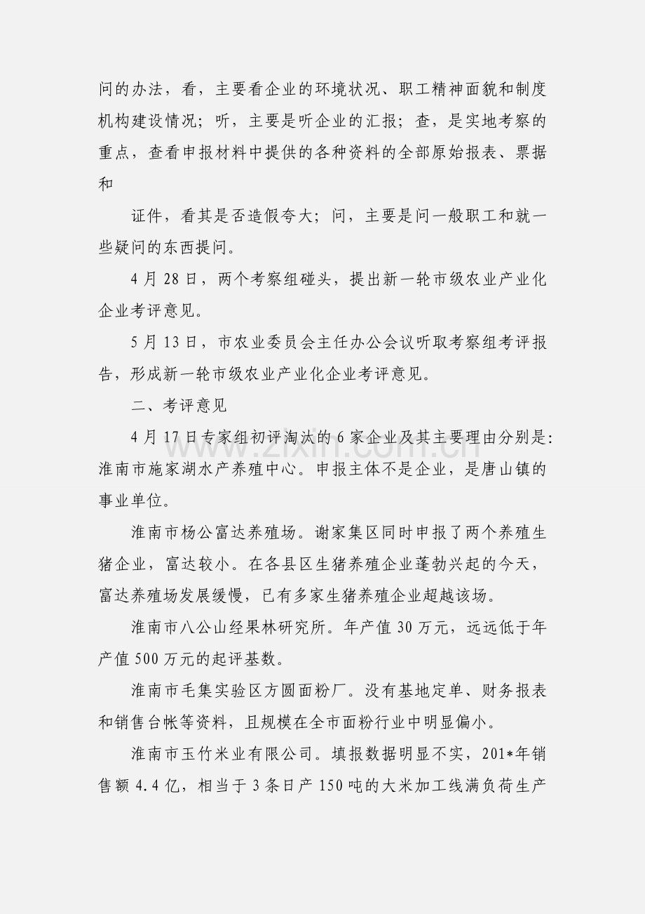 201_年度市级农业产业化龙头企业考评情况汇报.docx_第3页