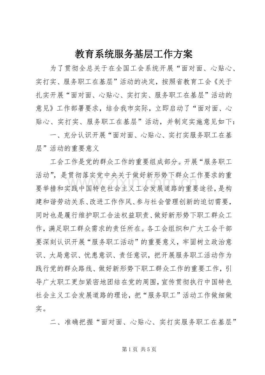 教育系统服务基层工作实施方案.docx_第1页