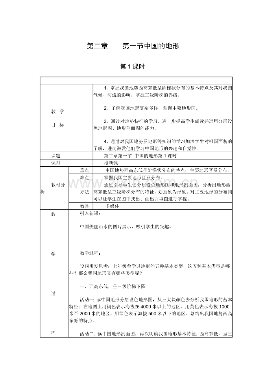 第二章第一节中国的地形.doc_第1页