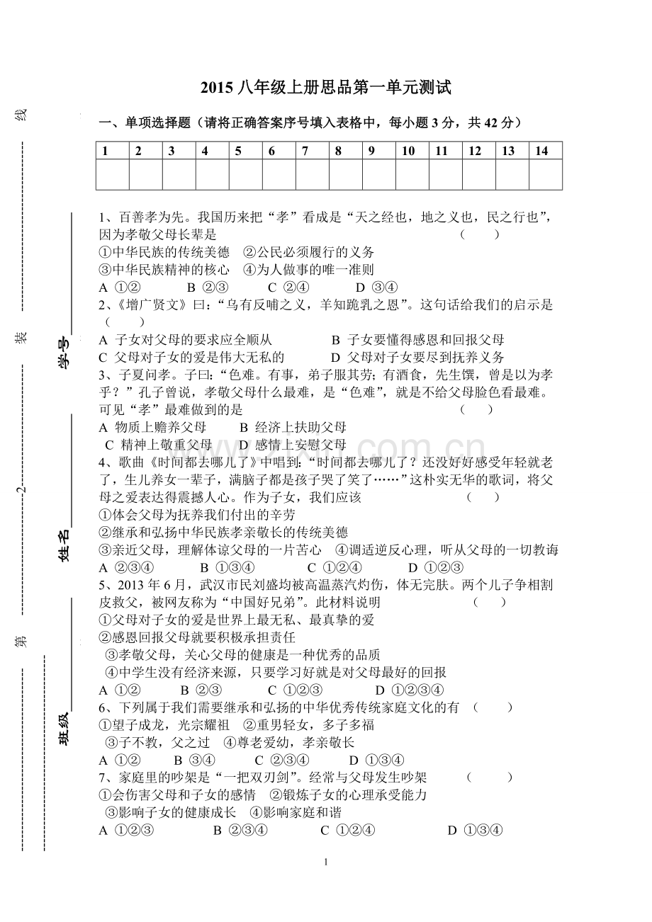 八年级上册思品第一单元测试.doc_第1页