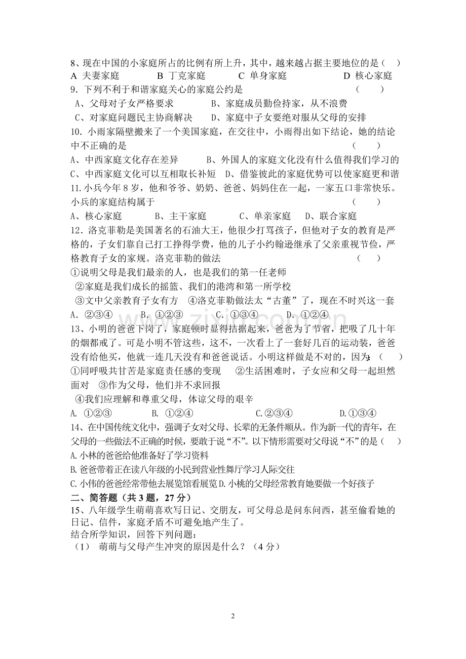 八年级上册思品第一单元测试.doc_第2页