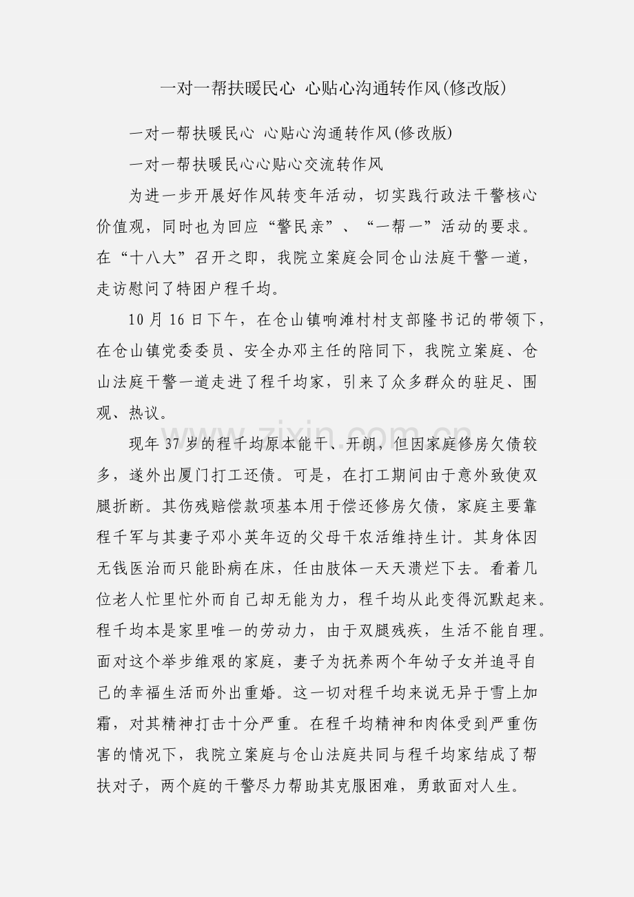 一对一帮扶暖民心 心贴心沟通转作风(修改版).docx_第1页