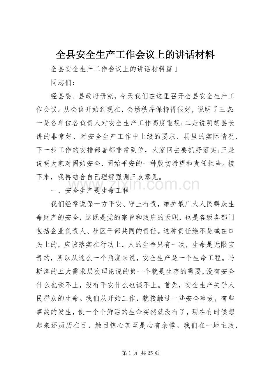 全县安全生产工作会议上的讲话材料.docx_第1页