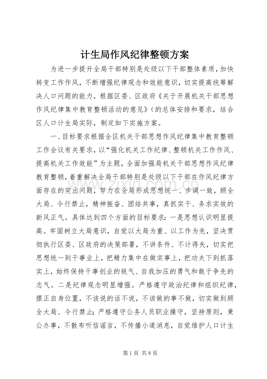 计生局作风纪律整顿实施方案.docx_第1页