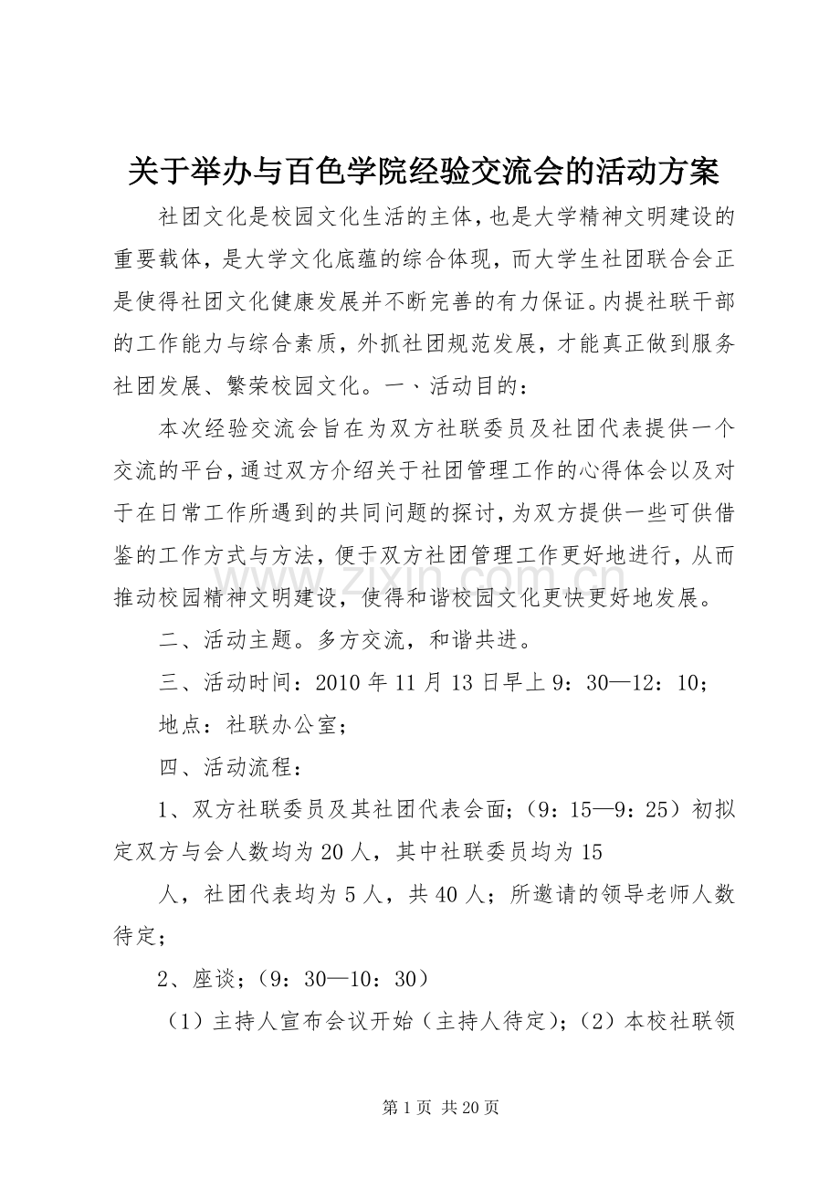 关于举办与百色学院经验交流会的活动实施方案.docx_第1页