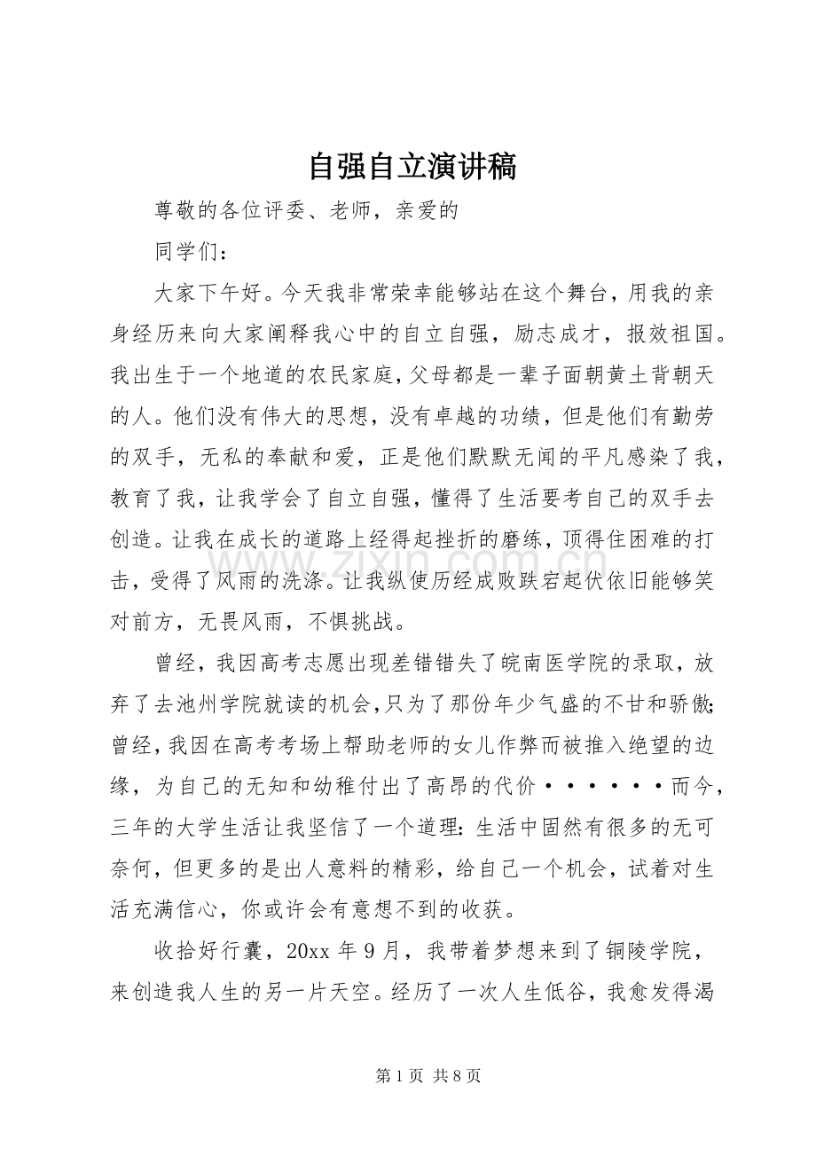 自强自立演讲稿.docx_第1页