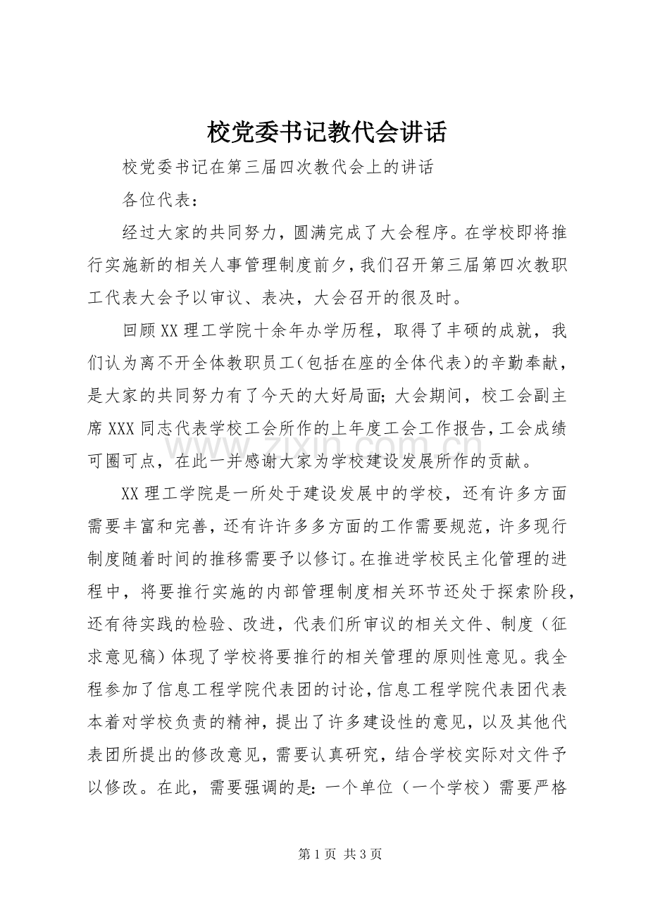 校党委书记教代会讲话.docx_第1页