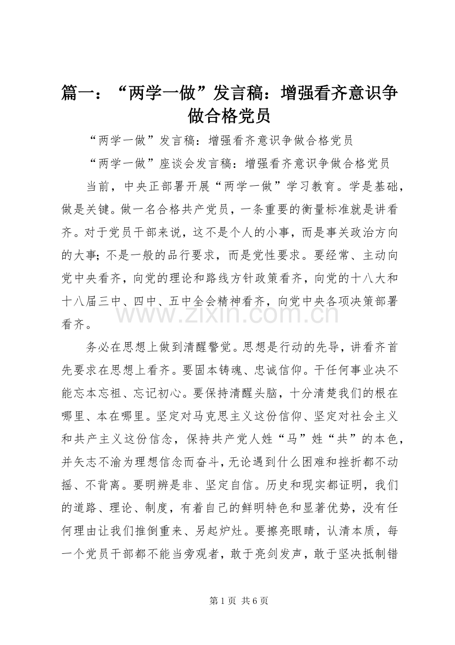 篇一：“两学一做”发言稿：增强看齐意识争做合格党员.docx_第1页