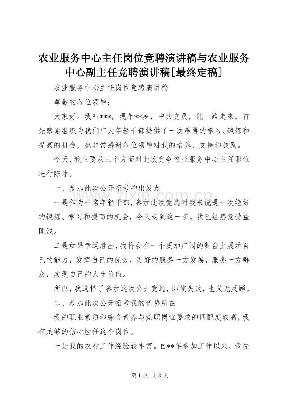 农业服务中心主任岗位竞聘演讲稿与农业服务中心副主任竞聘演讲稿[最终定稿].docx_第1页