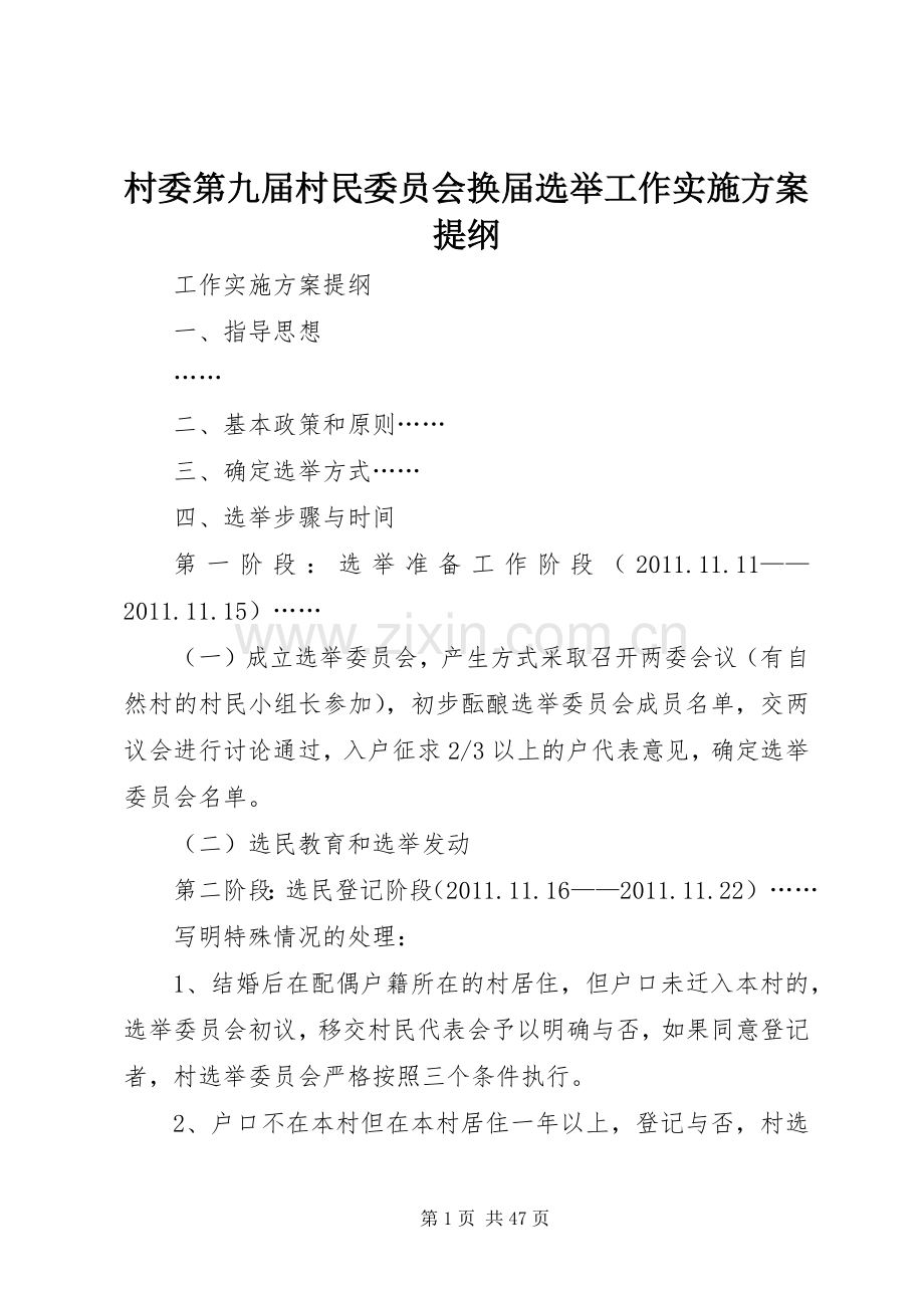 村委第九届村民委员会换届选举工作方案提纲.docx_第1页