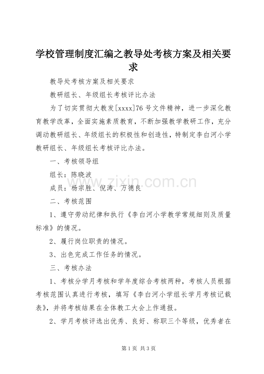 学校管理制度汇编之教导处考核实施方案及相关要求.docx_第1页