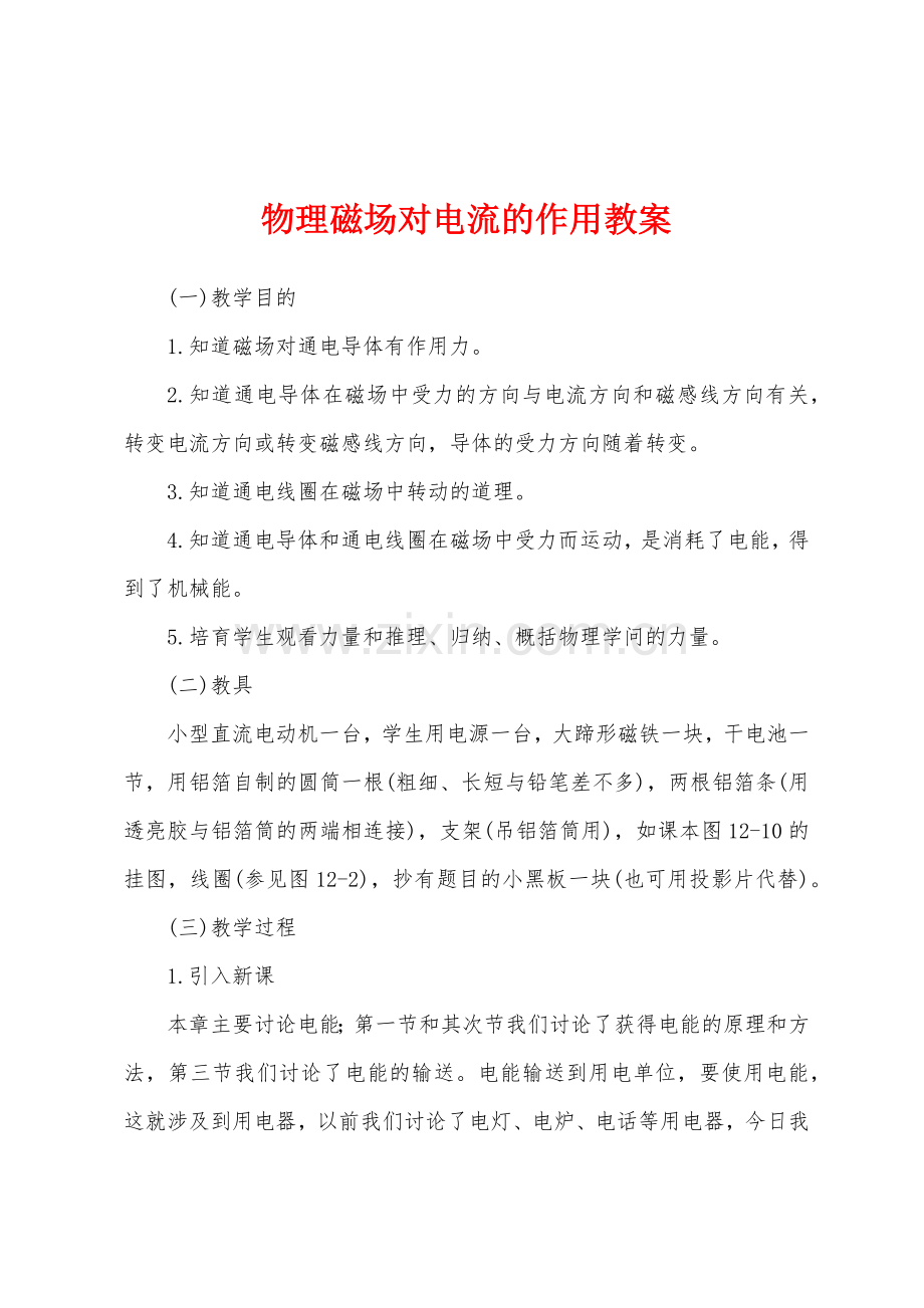 物理磁场对电流的作用教案.docx_第1页