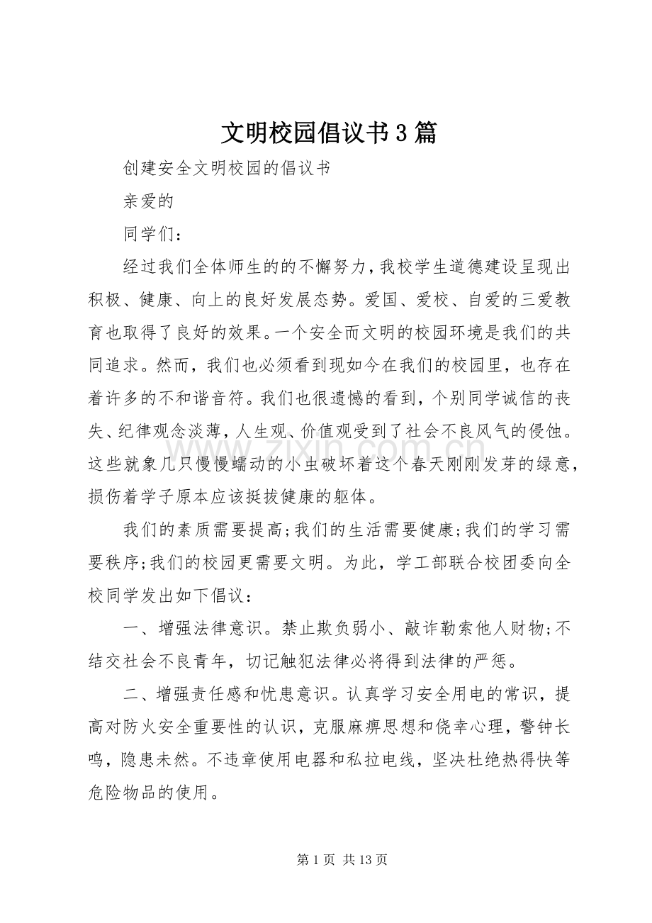 文明校园倡议书3篇.docx_第1页