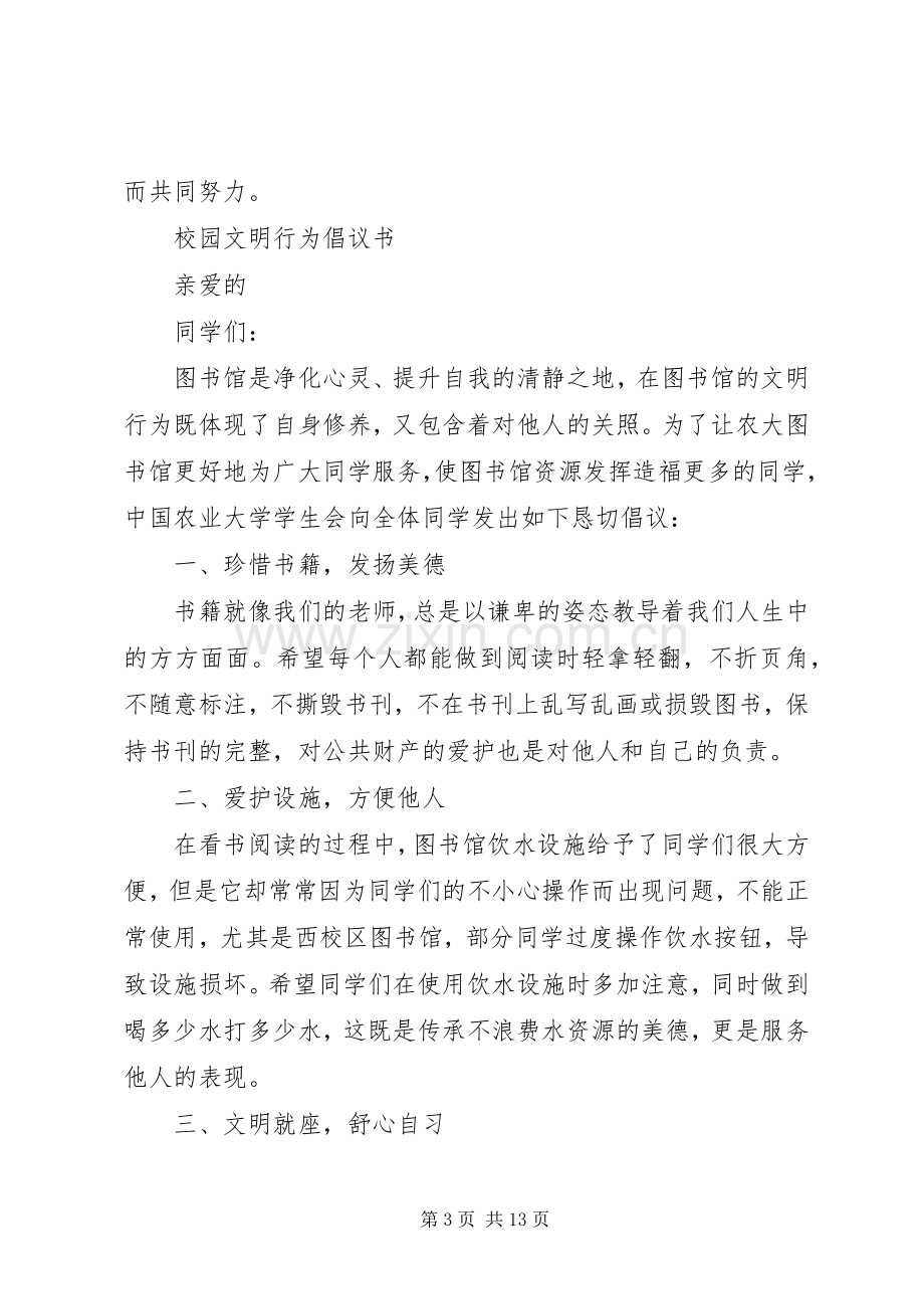 文明校园倡议书3篇.docx_第3页